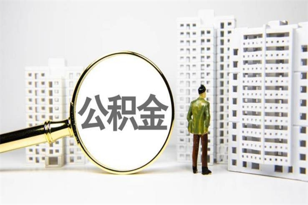 梧州北京离职公积金提取代办（梧州北京离职提取住房公积金）