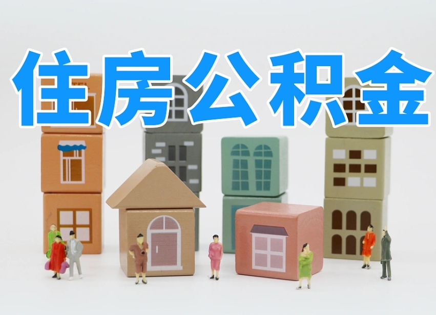 梧州有急用公积金能取出吗（梧州公积金提取的七种方式）